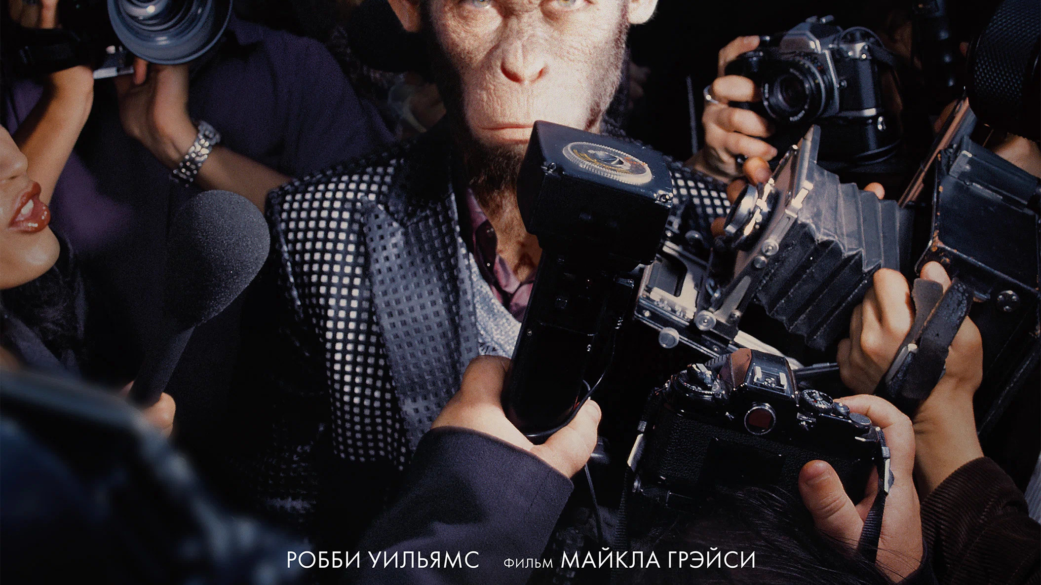 Быть лучше: История Робби Уильямса
